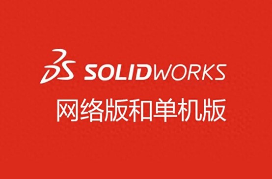 SOLIDWORKS軟件有網(wǎng)絡版以及單機版